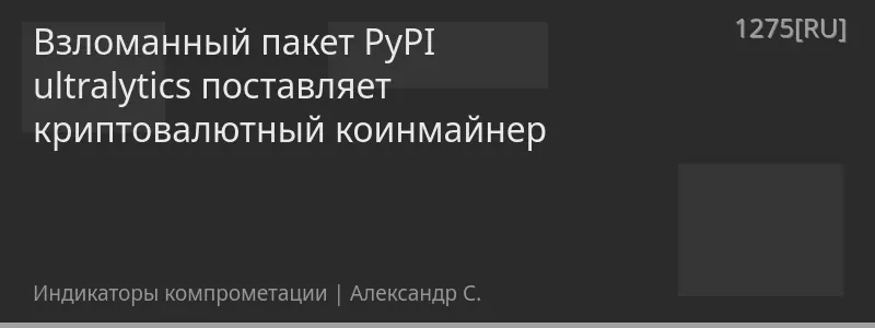 Взломанный пакет PyPI ultralytics поставляет криптовалютный коинмайнер