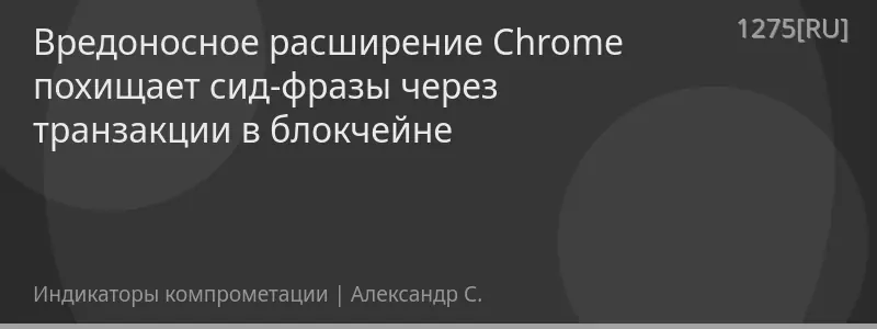 Вредоносное расширение Chrome похищает сид-фразы через транзакции в блокчейне