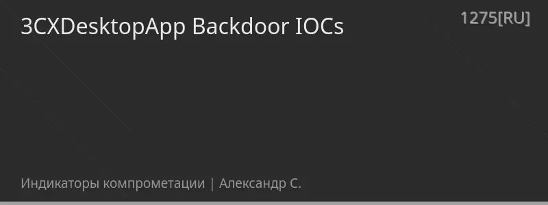 3CXDesktopApp Backdoor IOCs
