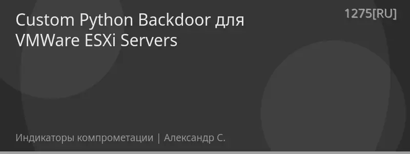 Custom Python Backdoor для VMWare ESXi Servers