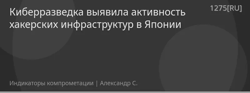 Киберразведка выявила активность хакерских инфраструктур в Японии