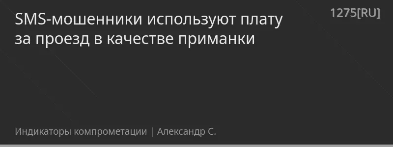 SMS-мошенники используют плату за проезд в качестве приманки