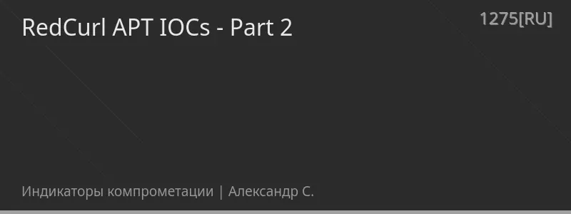 RedCurl APT IOCs - Part 2