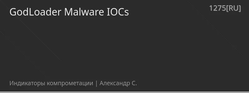 GodLoader Malware IOCs