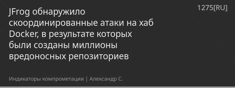 JFrog обнаружило скоординированные атаки на хаб Docker, в результате которых были созданы миллионы вредоносных репозиториев