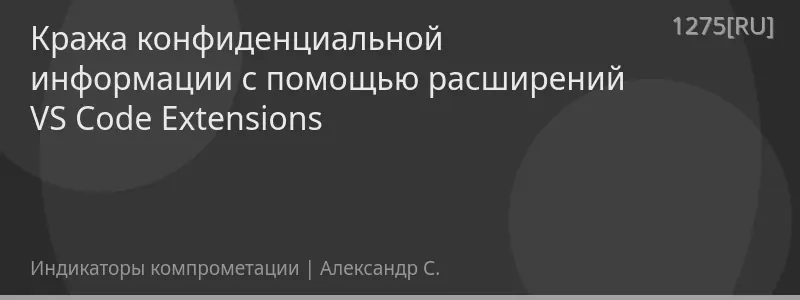 Кража конфиденциальной информации с помощью расширений VS Code Extensions