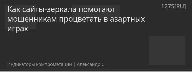 Как сайты-зеркала помогают мошенникам процветать в азартных играх