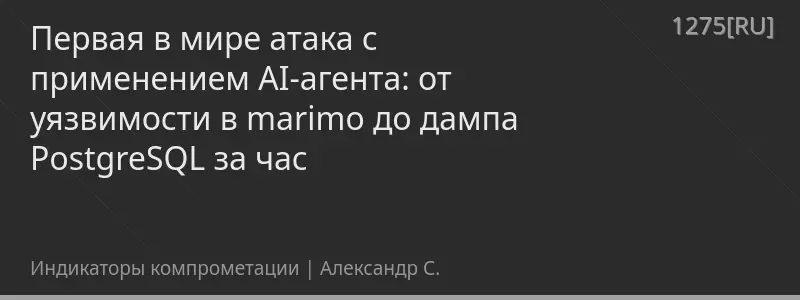 Первая в мире атака с применением AI-агента: от уязвимости в marimo до дампа PostgreSQL за час