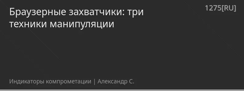 Браузерные захватчики: три техники манипуляции