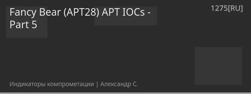 Fancy Bear (APT28) APT IOCs - Part 5