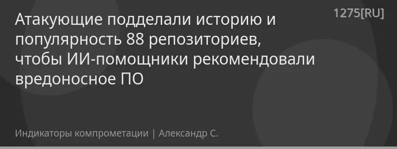 Атакующие подделали историю и популярность 88 репозиториев, чтобы ИИ-помощники рекомендовали вредоносное ПО