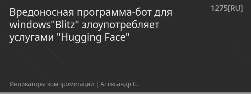 Вредоносная программа-бот для windows"Blitz" злоупотребляет услугами "Hugging Face"