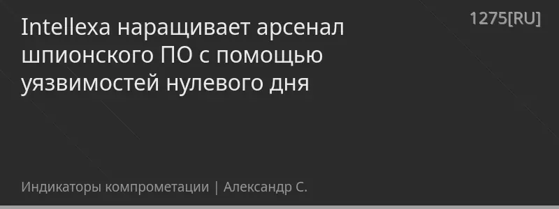 Intellexa наращивает арсенал шпионского ПО с помощью уязвимостей нулевого дня