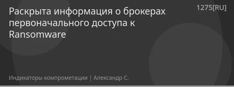 Раскрыта информация о брокерах первоначального доступа к Ransomware